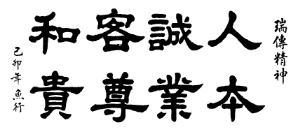 人誠客和，本業尊貴